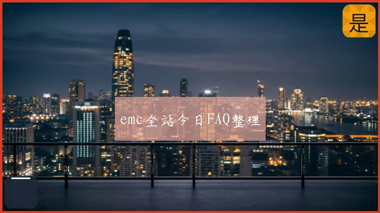 emc全站今日FAQ整理