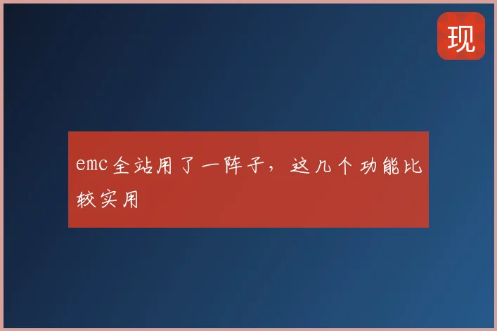 emc全站用了一阵子，这几个功能比较实用