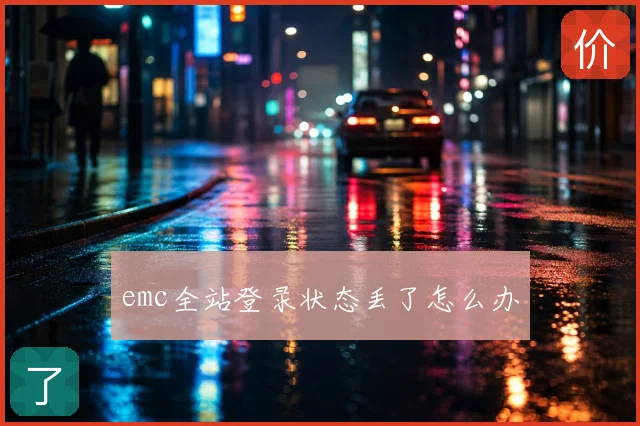 emc全站登录状态丢了怎么办
