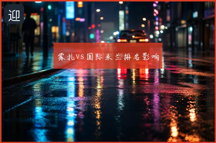 蒙扎vs国际米兰排名影响