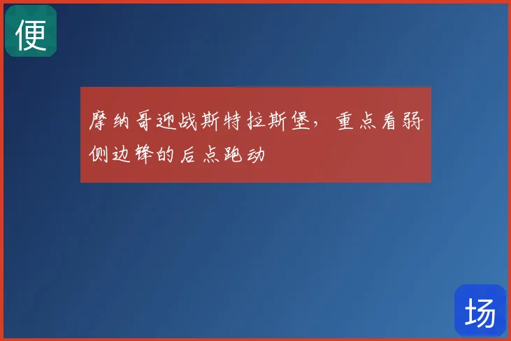 摩纳哥迎战斯特拉斯堡,重点看弱侧边锋的后点跑动