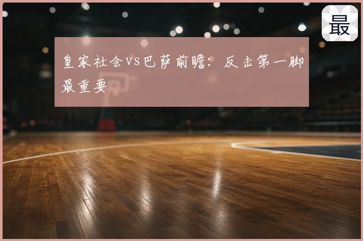 皇家社会vs巴萨前瞻：反击第一脚最重要