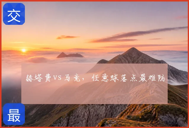 赫塔费vs马竞，任意球落点最难防