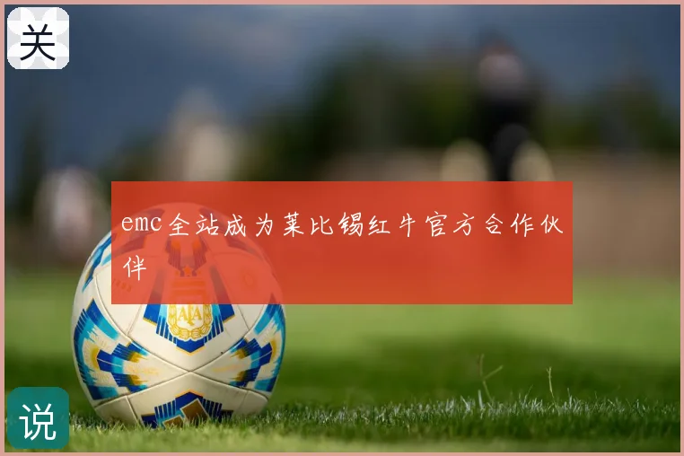 emc全站成为莱比锡红牛官方合作伙伴
