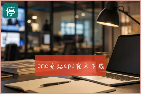 emc全站app官方下载
