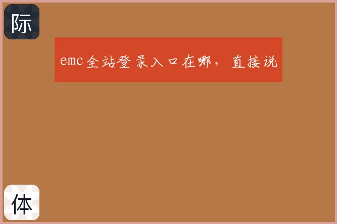 emc全站登录入口在哪，直接说