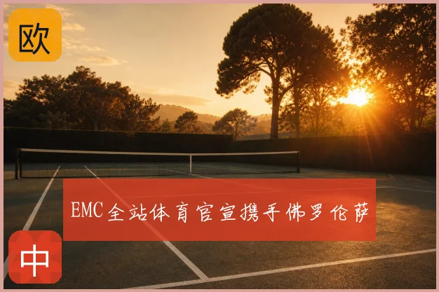 EMC全站体育官宣携手佛罗伦萨