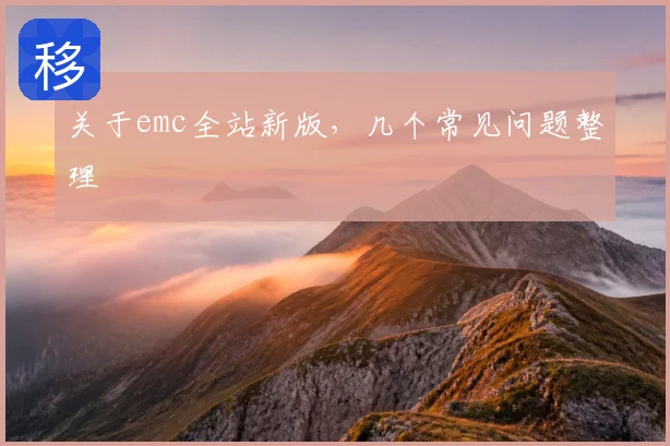 关于emc全站新版，几个常见问题整理