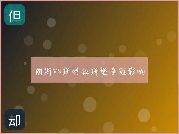 朗斯vs斯特拉斯堡争冠影响