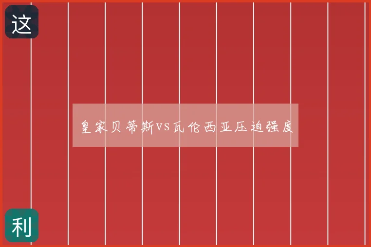 皇家贝蒂斯vs瓦伦西亚压迫强度