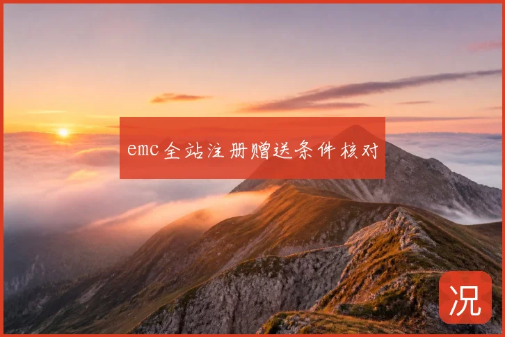 emc全站注册赠送条件核对